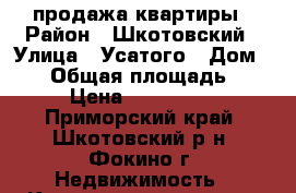 продажа квартиры › Район ­ Шкотовский › Улица ­ Усатого › Дом ­ 10 › Общая площадь ­ 436 › Цена ­ 2 000 000 - Приморский край, Шкотовский р-н, Фокино г. Недвижимость » Квартиры продажа   